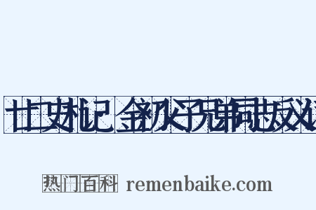 廿二史札记·金初父子兄弟同志反义词是什么意思的图片